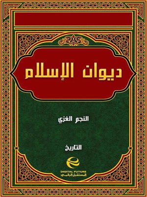 cover image of ديوان الإسلام - جزء 4